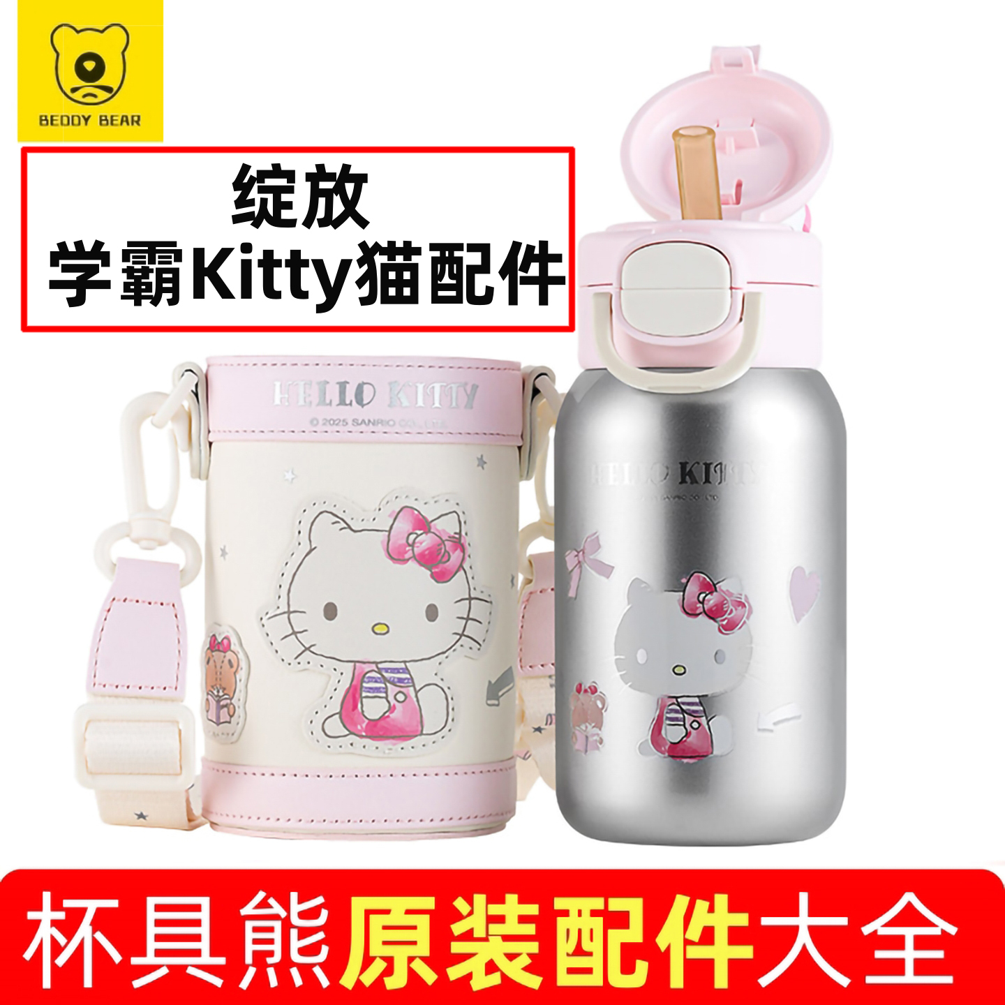 杯具熊绽放双饮保温杯学霸Kitty猫原装吸嘴吸管杯盖杯套玩偶背带