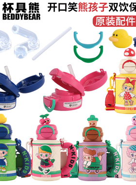 杯具熊开口笑保温杯玩偶公仔底座coser双饮杯锁扣配件吸管盖吸嘴