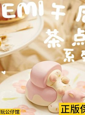 正版FEMI午后茶点系列盲盒带编码潮玩手办玩偶桌面摆件礼物女孩