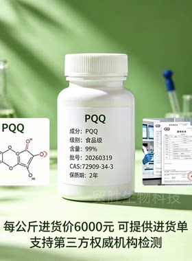 正品PQQ原料 发酵法工艺 高纯度高含量99%pqq吡咯喹啉醌原料粉剂