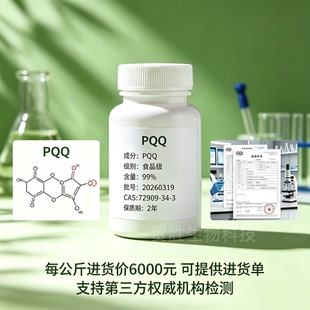 正品PQQ原料 发酵法工艺 高纯度高含量99%pqq吡咯喹啉醌原料粉剂