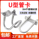 304不锈钢U型管卡U型卡扣交叉U型螺栓搭大棚养猪栏卡水管十字管夹