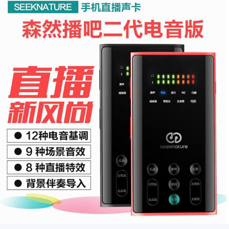 森然播吧二代电音版版蓝牙伴奏通用全民K歌麦克风主播手机声卡