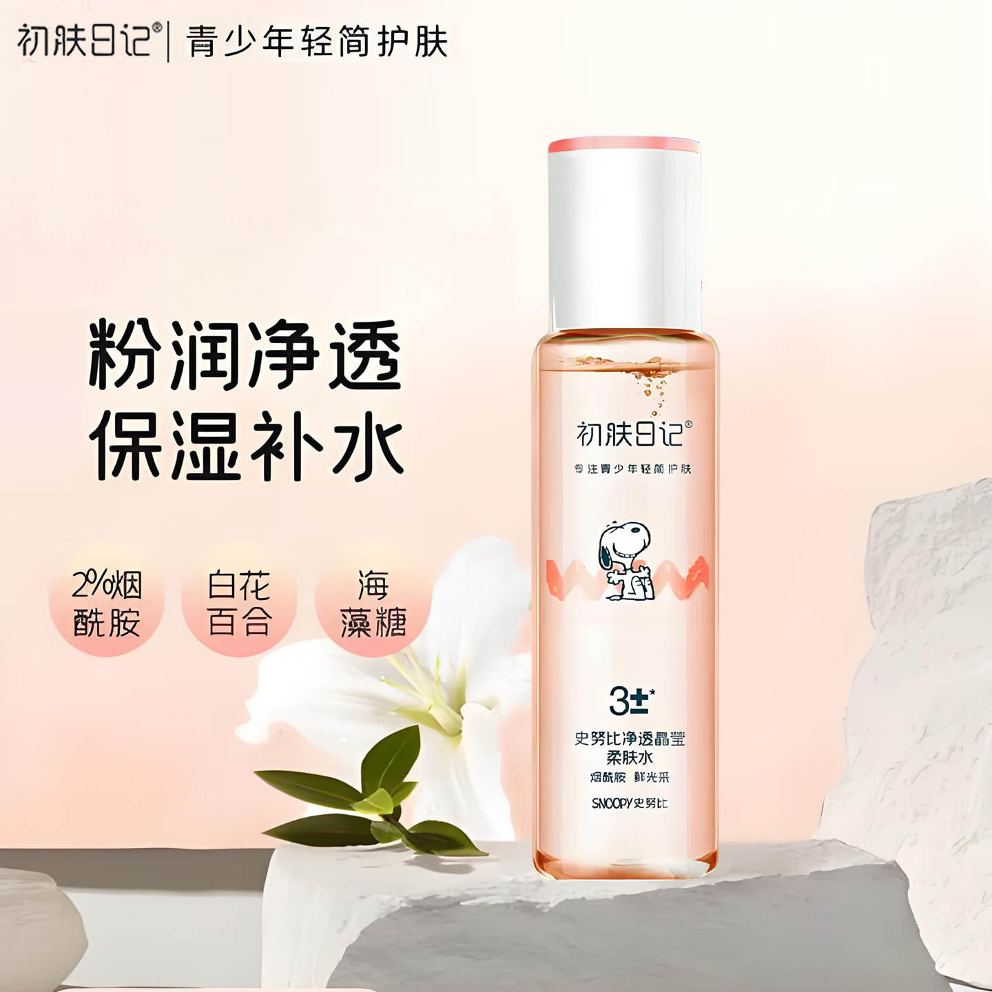 史努比青少年爽肤水保湿莹亮柔肤水女学生护肤品改善干燥净透补水