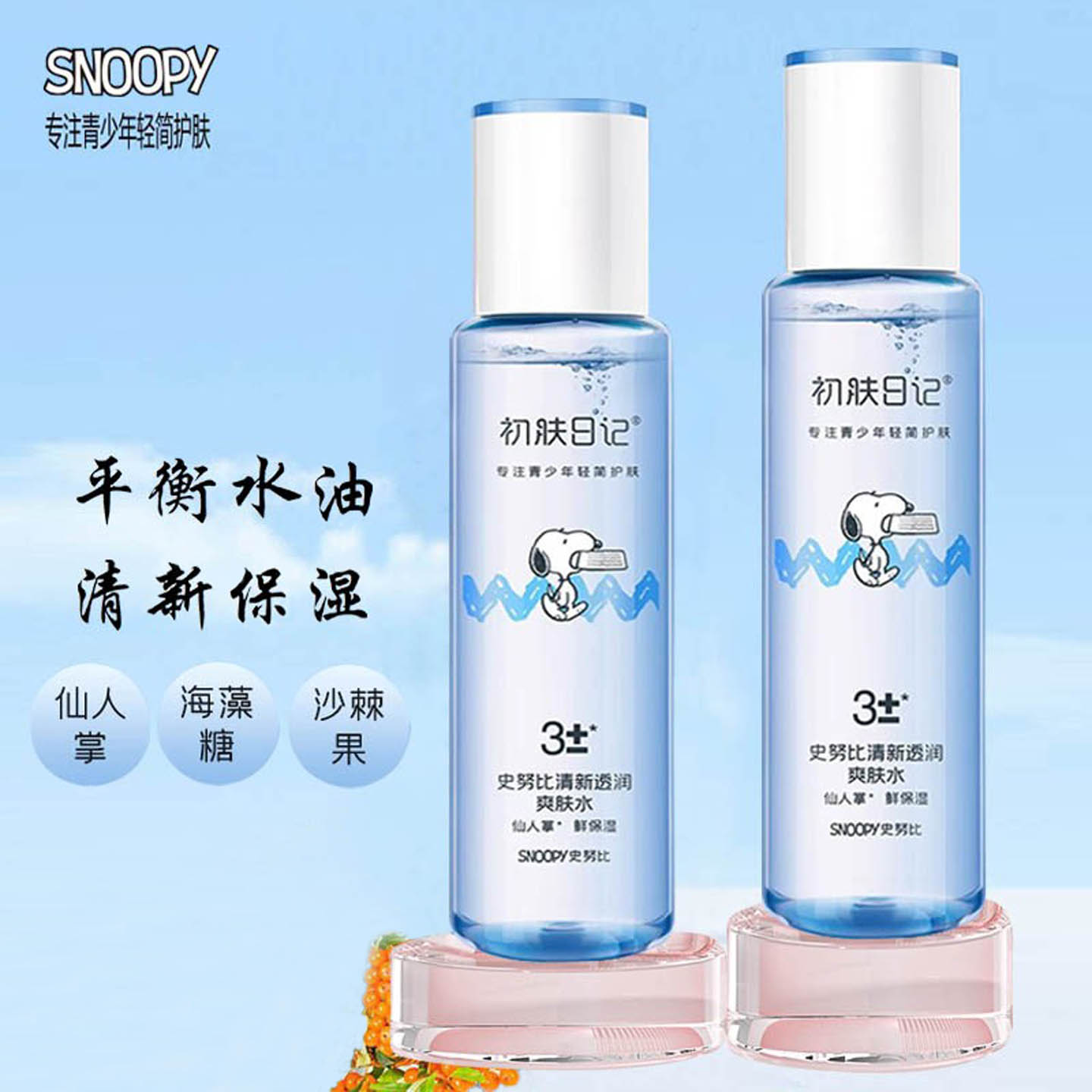 史努比清新透润爽肤水保湿控油滋润青少年学生水油平衡护肤水补水