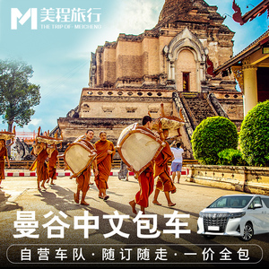 曼谷包车中文司机泰国包车北碧大城芭提雅华欣考艾阿尔法华人包车