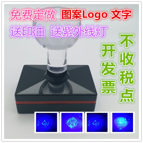 隐形印章防伪印油墨水荧光紫外线灯下显字无色变色订制图案LOGO