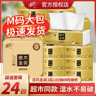 清风原木金装抽纸3层100抽餐巾纸家用实惠装面巾纸抽大包加厚纸巾