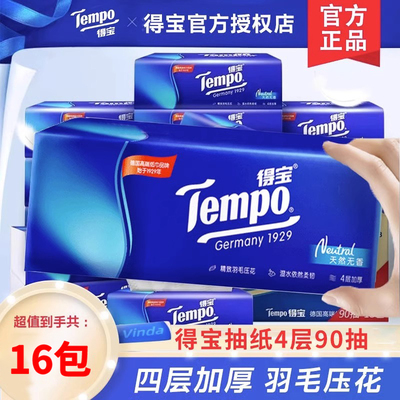 tempo得宝抽纸巾德宝纸抽90抽德保手纸餐巾纸家用实惠装