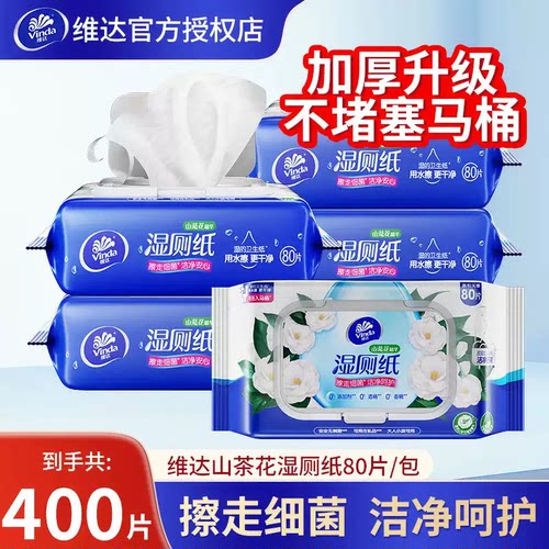 维达山茶花湿厕纸80片家用实惠装男女士专用女性湿巾卫生纸抽纸