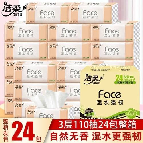 洁柔抽纸face无香餐面巾纸可湿水3层110抽24包抽取式婴儿宝宝整箱