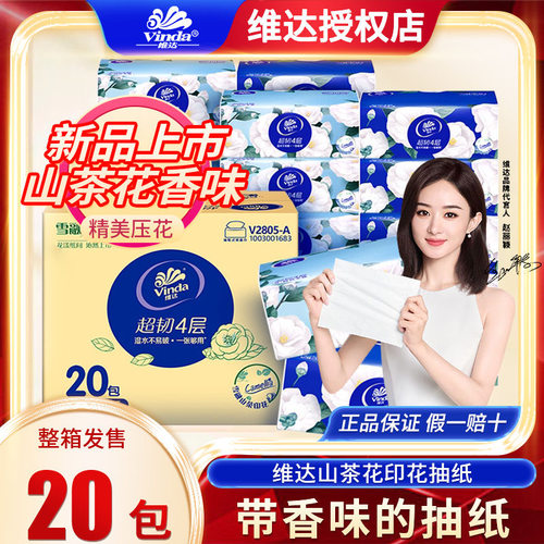 维达抽纸山茶花香纸巾4层加厚20包家用实惠餐巾纸卫生纸