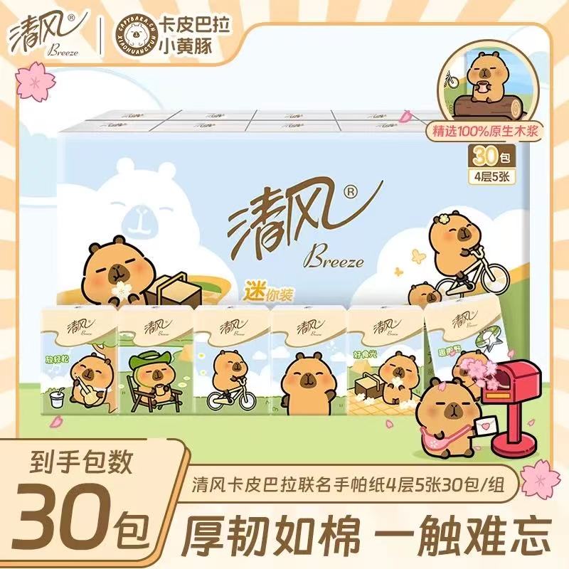 清风手帕纸卡皮巴拉小黄豚30包随身装便携式