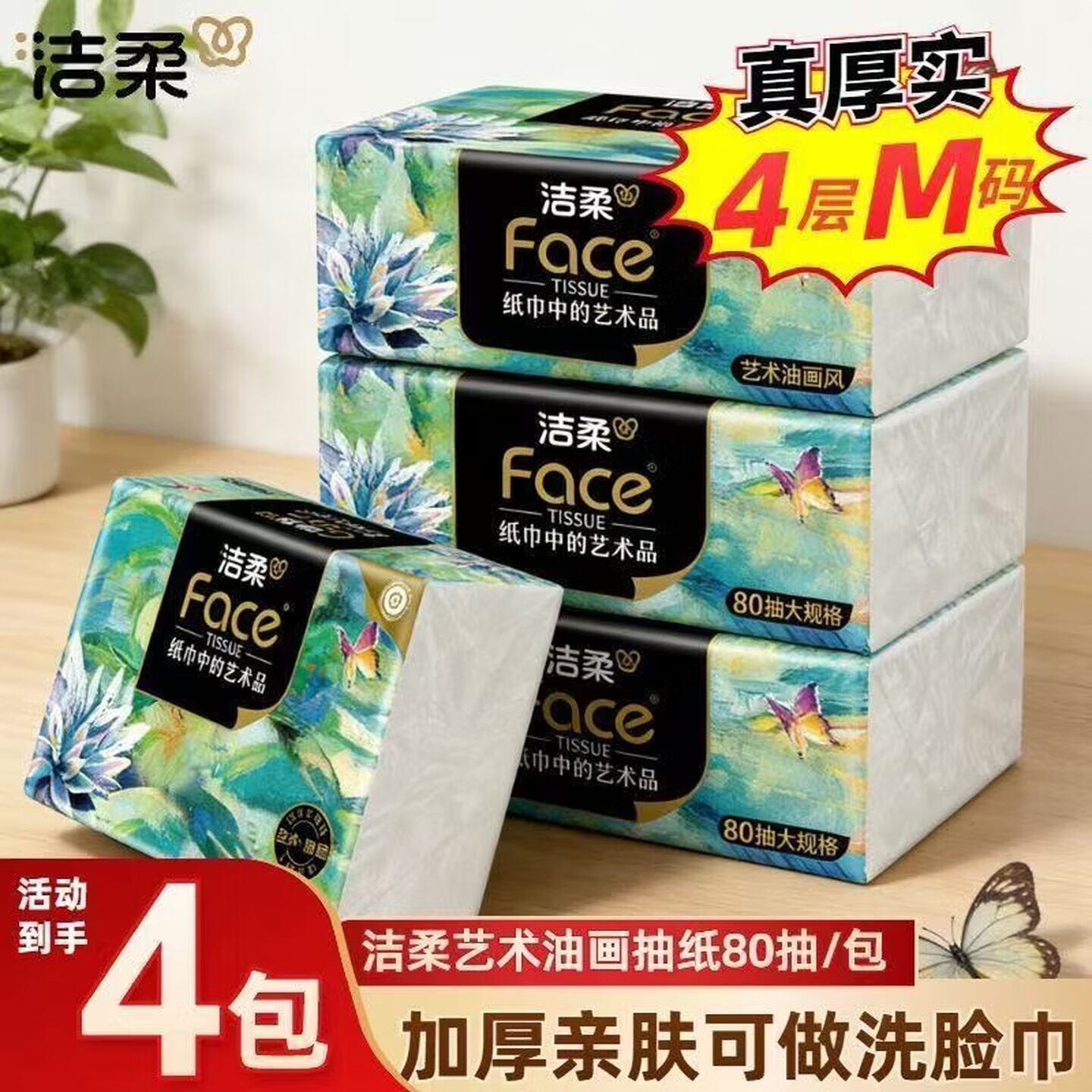 洁柔抽纸油画4层80抽4包一提装纸巾家用商用餐巾纸卫生纸家用纸巾图片