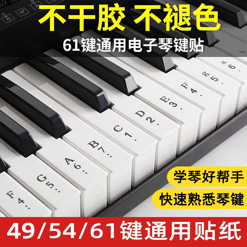 透明简谱88键钢琴电子琴键盘音符贴37/49/54/61键琴键音标按键贴