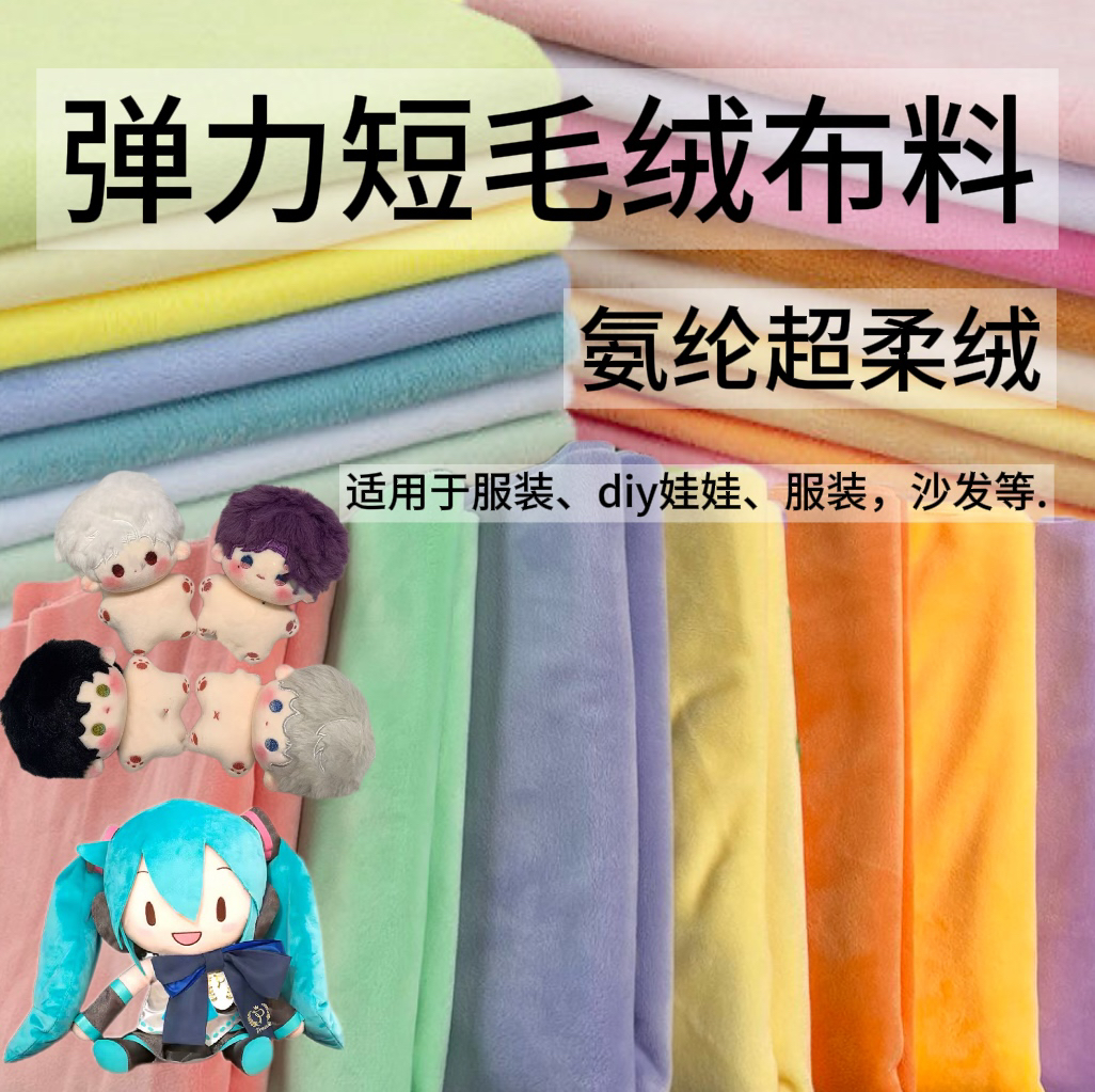 加密氨纶短毛绒水晶超柔弹力布料手工diy棉花娃娃玩偶鬼娃娃皮肤