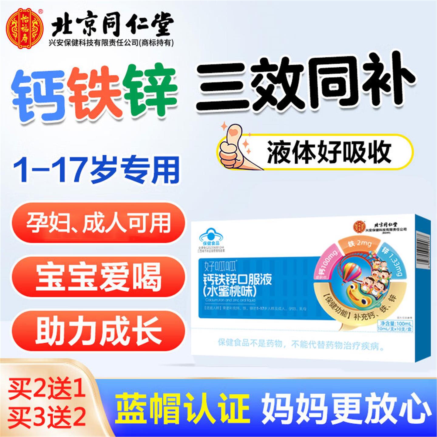 北京钙铁锌口服液补钙儿童成长青少年孕妇葡萄糖口溶液