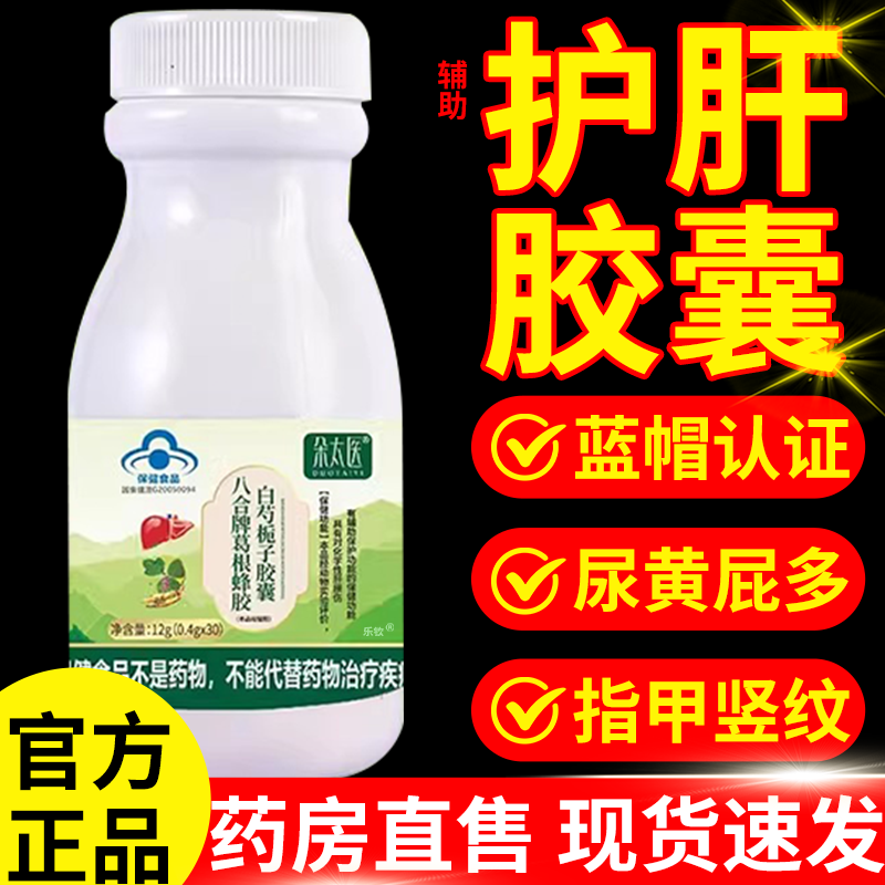 朵太医护肝胶囊八合牌葛根峰胶白芍栀子药房直售辅助保肝护肝5zk