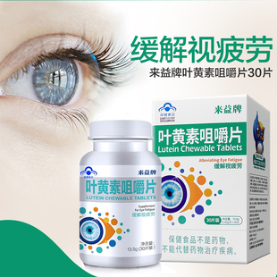 来益牌叶黄素咀嚼片30片