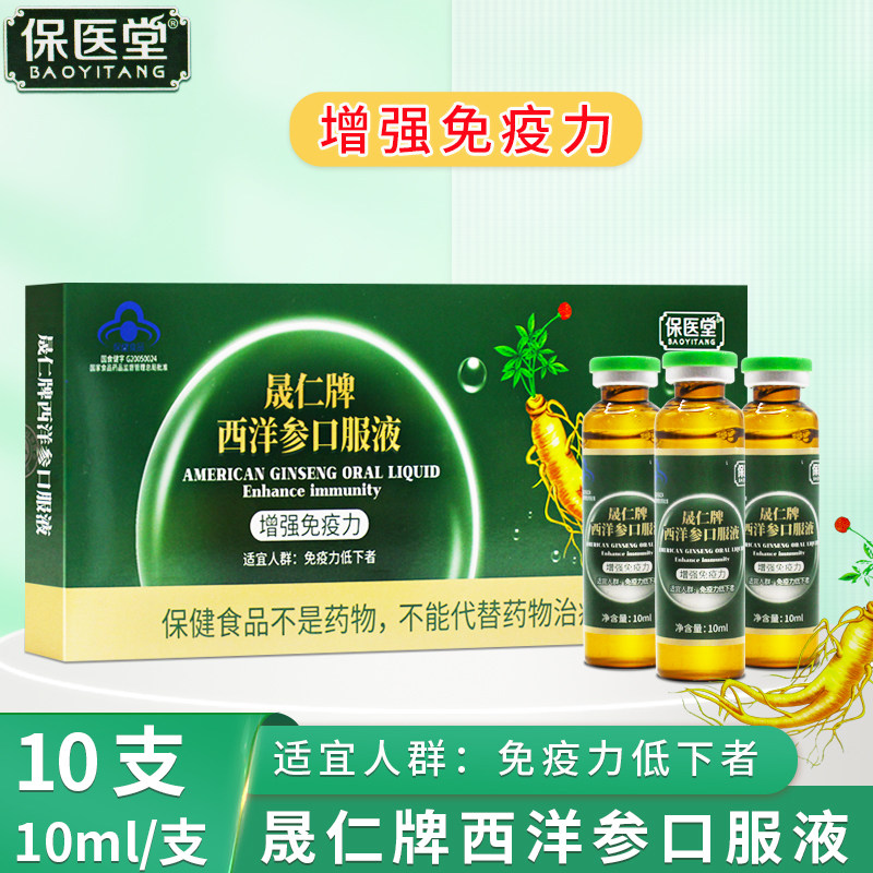 保医堂 晟仁牌西洋参口服液 10ml/支x10支