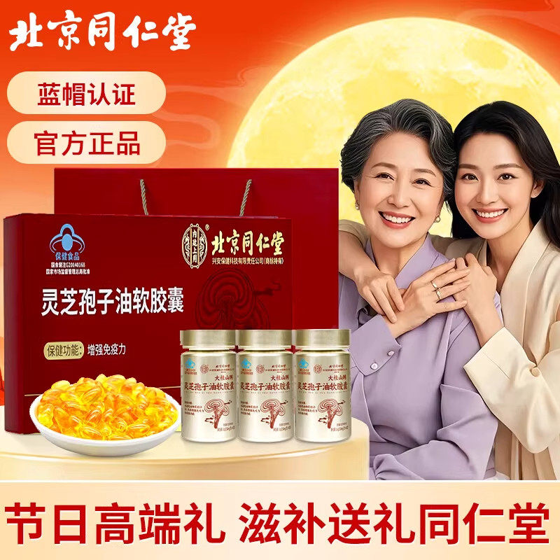 北京同仁堂灵芝孢子油软胶囊破壁免疫力中老年补品正品
