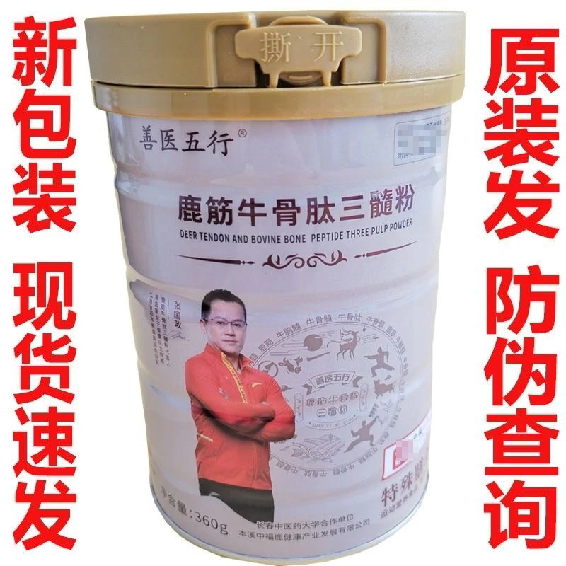 【善医五行】栏目鹿筋牛骨肽三髓粉陈老师防伪可查360一罐
