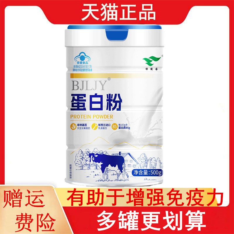 绿健园BJLJY蛋白粉500g成人有助于增强免疫力每100克含蛋白质85克