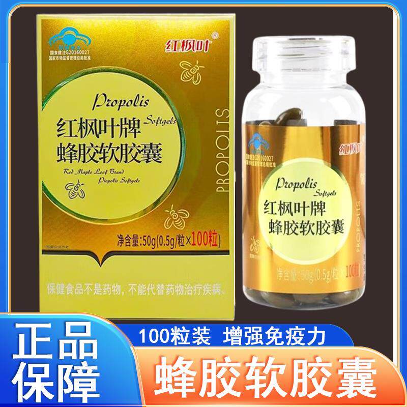 红枫叶牌蜂胶软胶囊免疫力低下总黄酮成人正品药房6MK