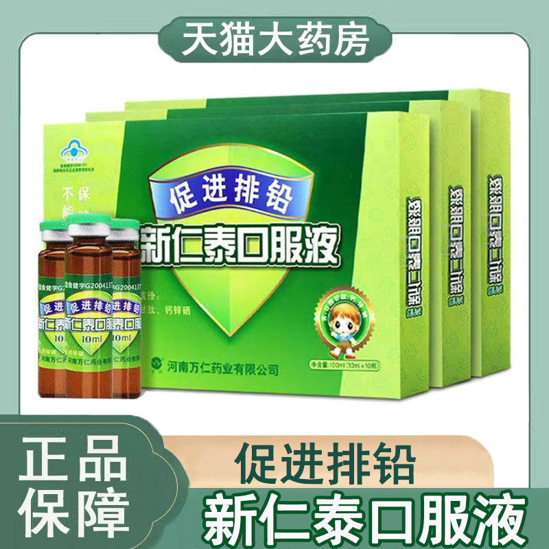 万仁牌新仁泰促进排铅口服液儿童葡萄糖酸锌乳酸钙药房9kk