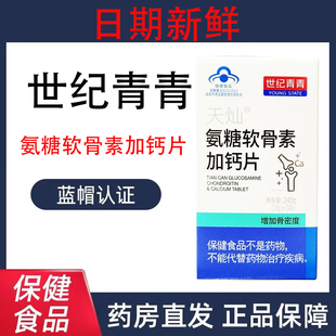 世纪青青天灿氨糖软骨素加钙片240粒中老年人药店售