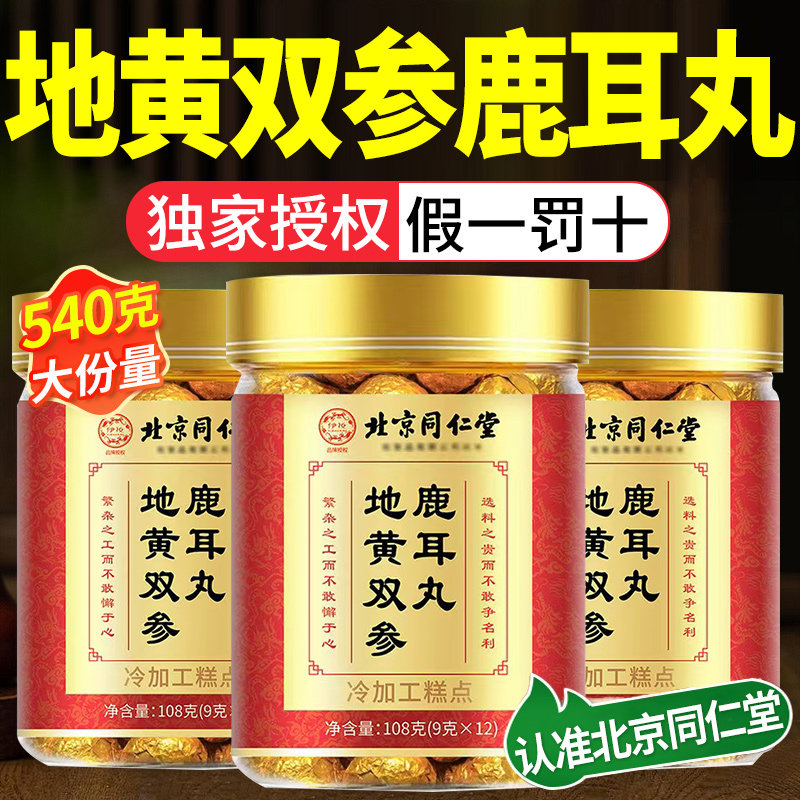 北京同仁堂地黄双参鹿耳丸正品鹿耳正品甄选品质