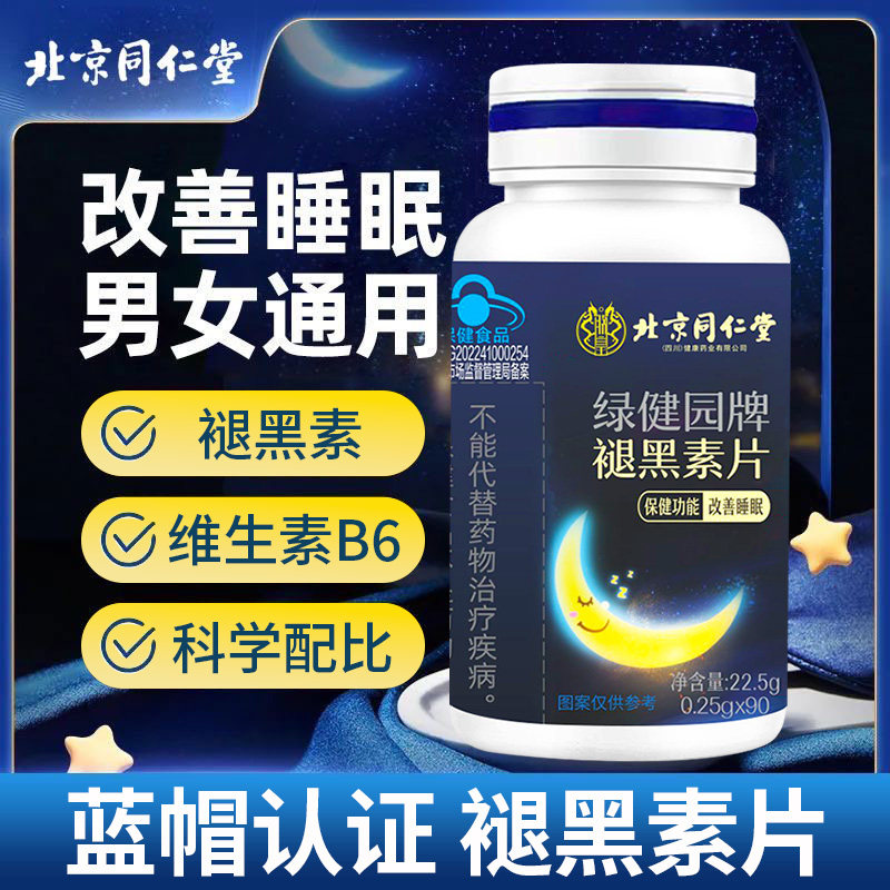 北京同仁堂褪黑素片男女熬夜追剧睡眠富含维生素蓝帽认证正品