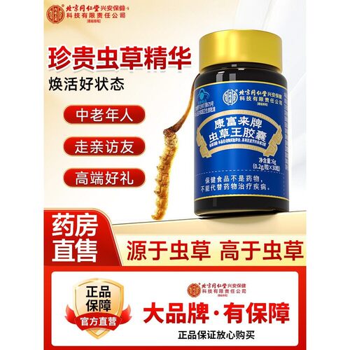 北京同仁堂内廷上用虫草王胶囊菌丝体正品礼盒养生热卖精华