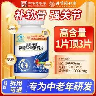 北京同仁堂氨糖软骨素加钙片中老年人护关节疼痛正品