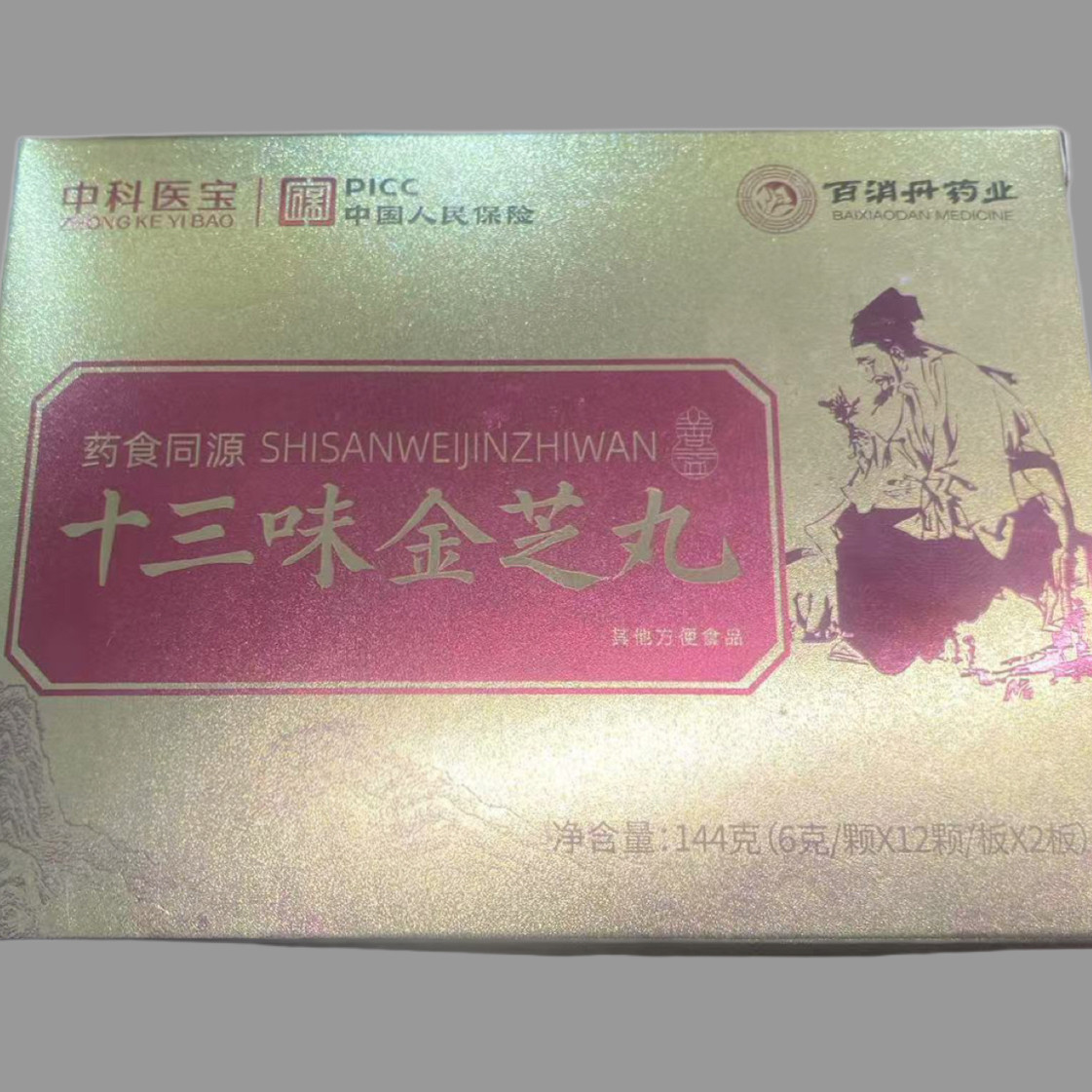 十三味金芝丸保证褚氏医道同款