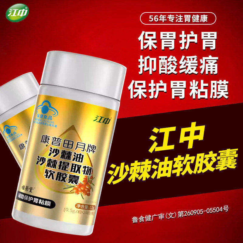 江中沙棘油软胶囊康普田月牌沙棘提取物软胶囊正品1xo