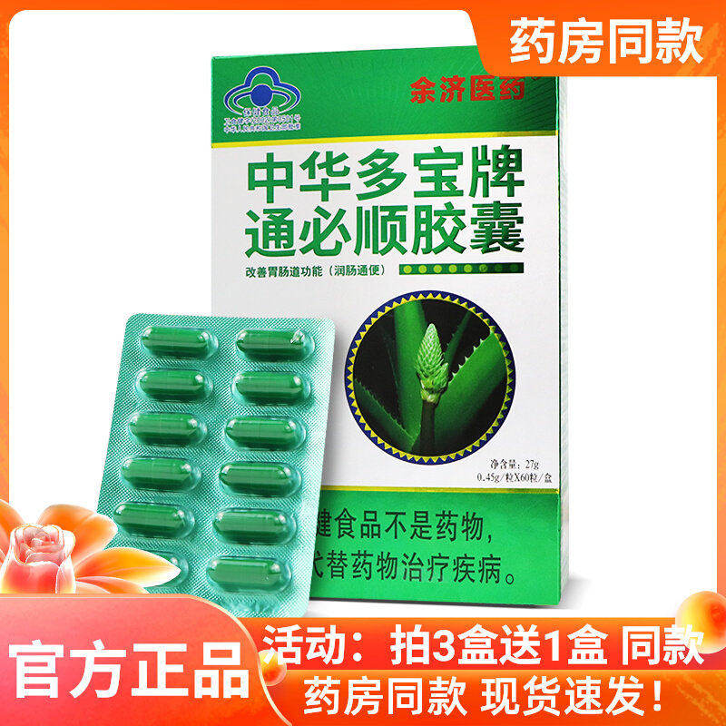 余济医药中华牌通必顺胶囊0.45g*60粒芦荟便秘者【3送1