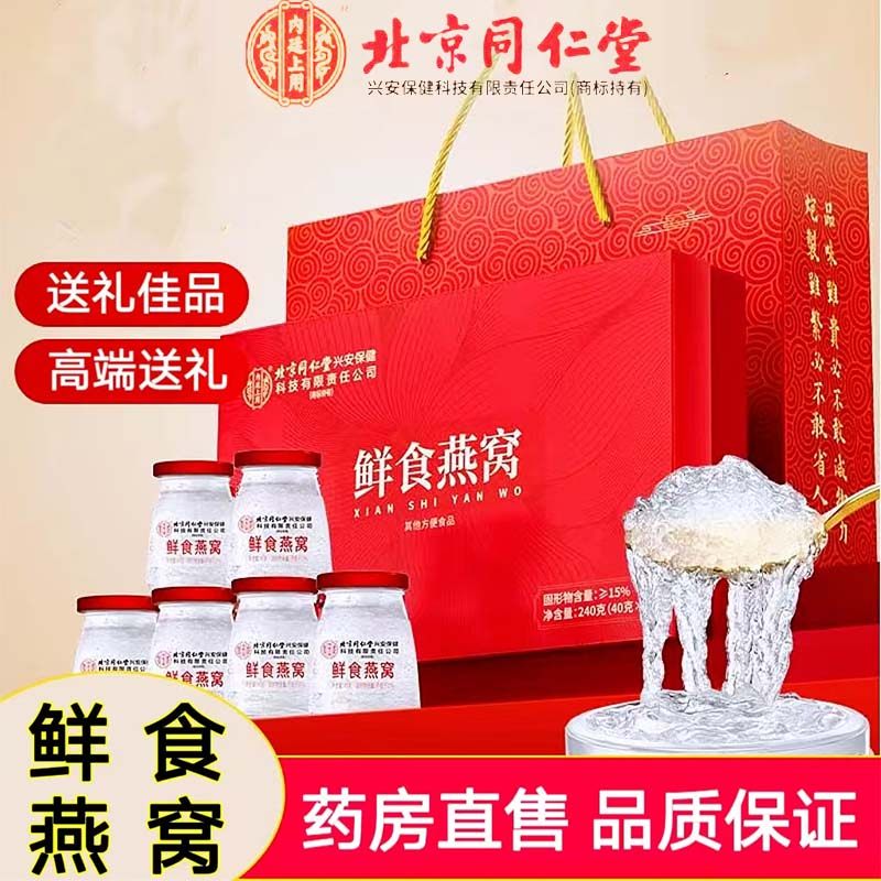 北京同仁堂即食燕窝鲜炖滋补营养品礼盒药房正品cc