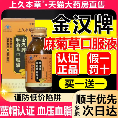 上久本草麻菊草口服液金汉牌正品调节可搭压脂瓶装6mh