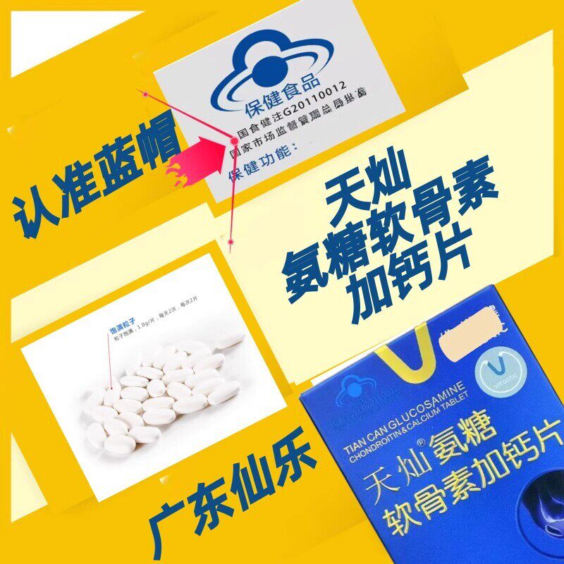 天灿氨糖软骨素加钙片180粒 仙乐盐酸氨基葡萄糖钙骨关节维骨密度