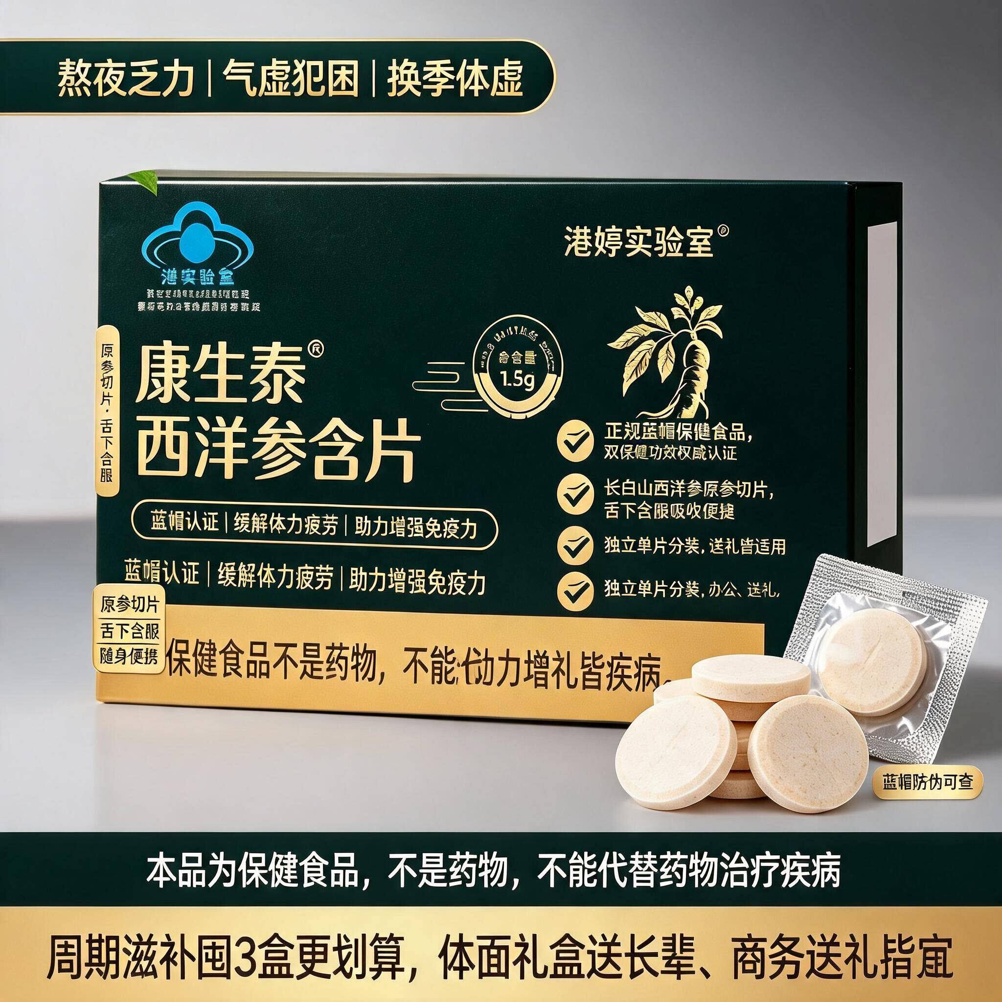 康生泰西洋参含片港婷实验室药房直售西洋参含片LJ