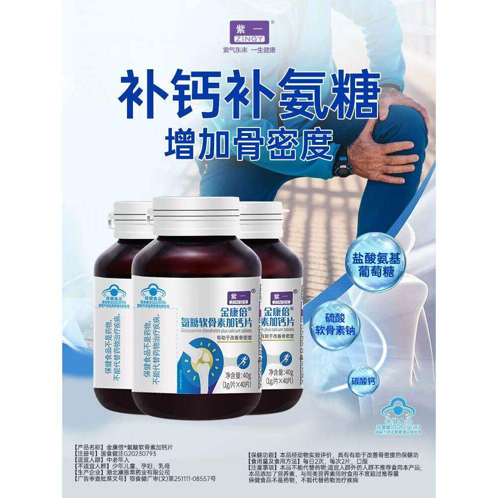 紫一氨糖软骨素钙片中老年人护关节疼痛氨基葡萄糖补钙官方正品店