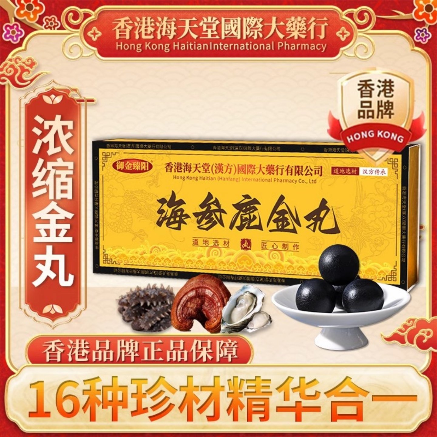 香港海参鹿金丸西洋参灵芝鹿鞭杜仲雄花男士浓缩滋补调理正品片膏