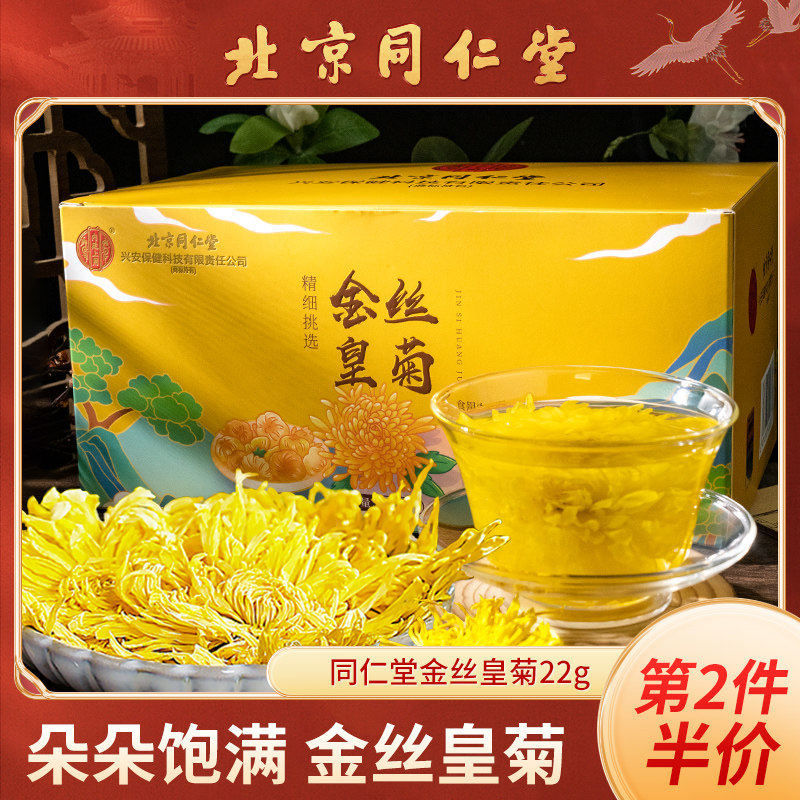 北京同仁堂菊花茶黄菊金丝皇菊大朵花茶贡菊胎菊