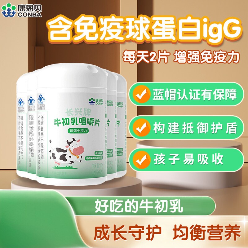 康恩贝牛初乳咀嚼片免疫力儿童学生青少年成人IgG免疫球蛋白