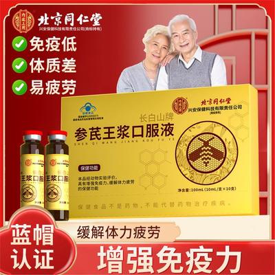 北京人参黄芪精口服液蜂王浆男女增强免疫力官方正品