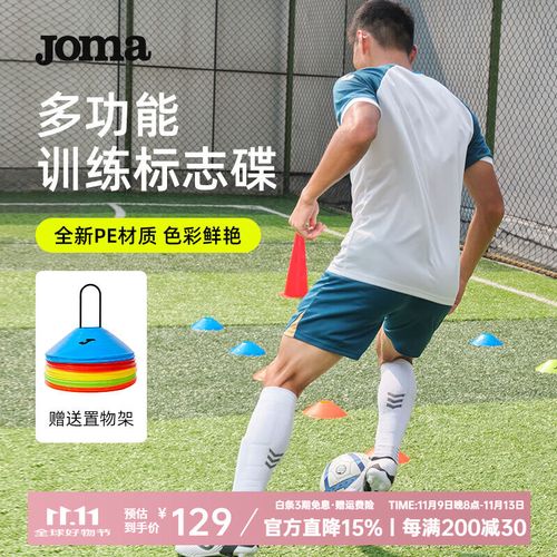 JOMA足球训练标志碟标志物障碍物标志盘绕桩田径篮球  器材