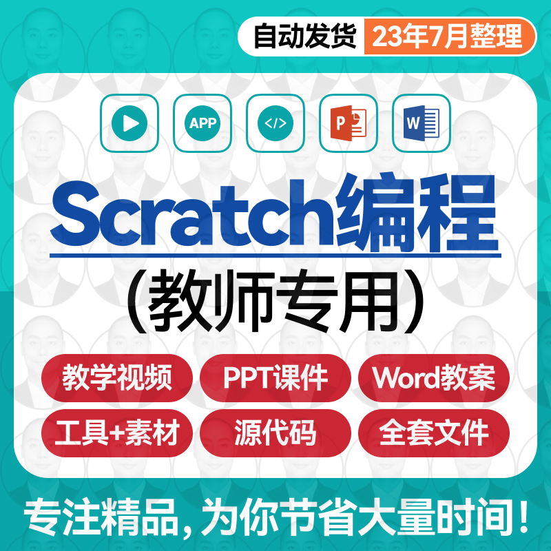 青少儿童scratch3.0新版编程教学课件ppt教案软件视频教程素材