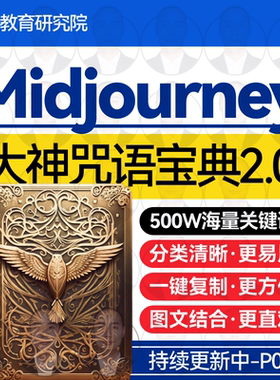 midjourney教程关键词prompt提示词指令咒语词库ai绘画描述词视