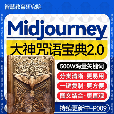 midjourney教程关键词prompt提示词指令咒语词库ai绘画描述词视